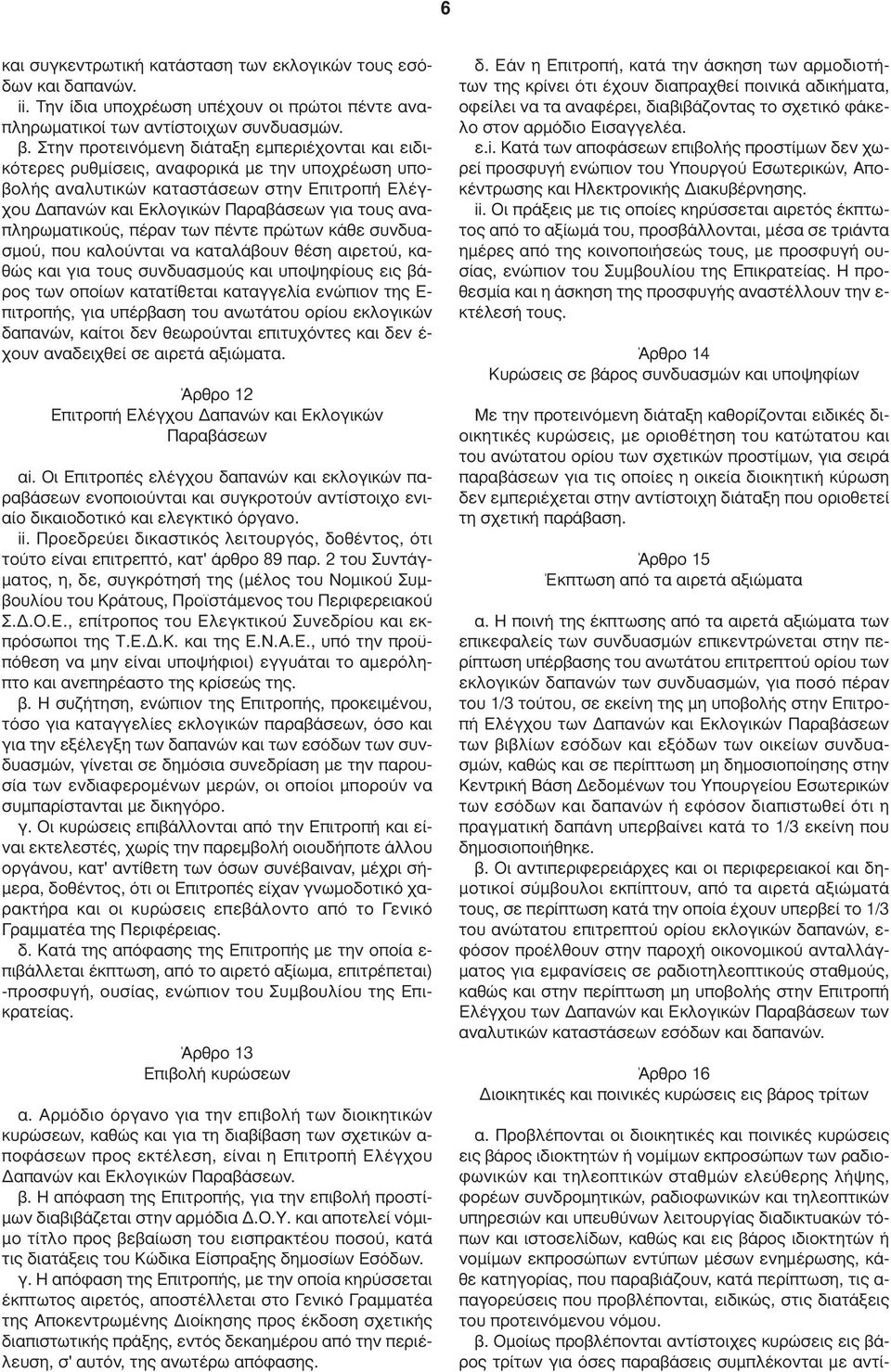 αναπληρωµατικούς, πέραν των πέντε πρώτων κάθε συνδυασµού, που καλούνται να καταλάβουν θέση αιρετού, καθώς και για τους συνδυασµούς και υποψηφίους εις βάρος των οποίων κατατίθεται καταγγελία ενώπιον