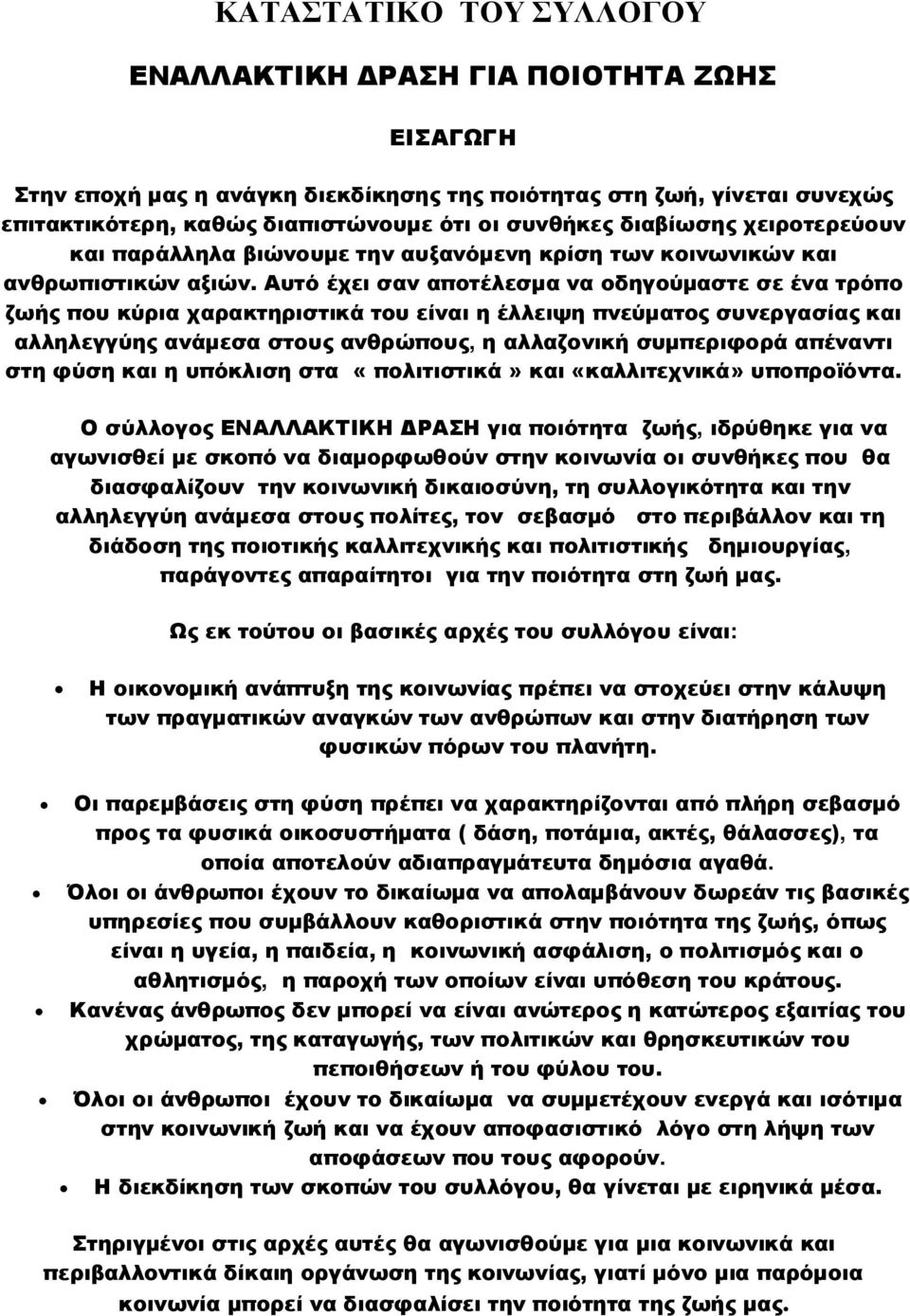 Αυτό έχει σαν αποτέλεσμα να οδηγούμαστε σε ένα τρόπο ζωής που κύρια χαρακτηριστικά του είναι η έλλειψη πνεύματος συνεργασίας και αλληλεγγύης ανάμεσα στους ανθρώπους, η αλλαζονική συμπεριφορά απέναντι