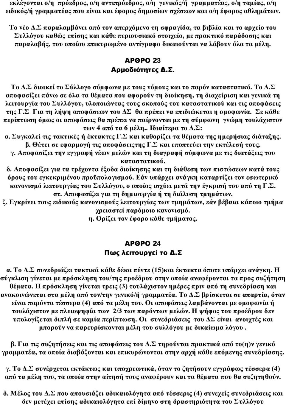 δικαιούνται να λάβουν όλα τα μέλη. ΑΡΘΡΟ 23 Αρμοδιότητες Δ.Σ. Το Δ.