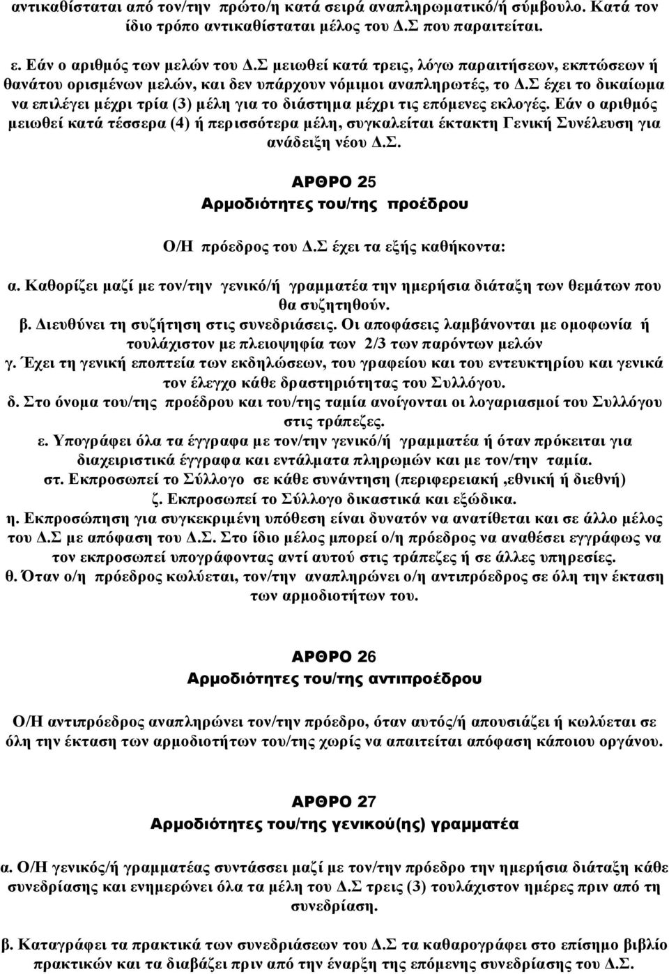 Σ έχει το δικαίωμα να επιλέγει μέχρι τρία (3) μέλη για το διάστημα μέχρι τις επόμενες εκλογές.