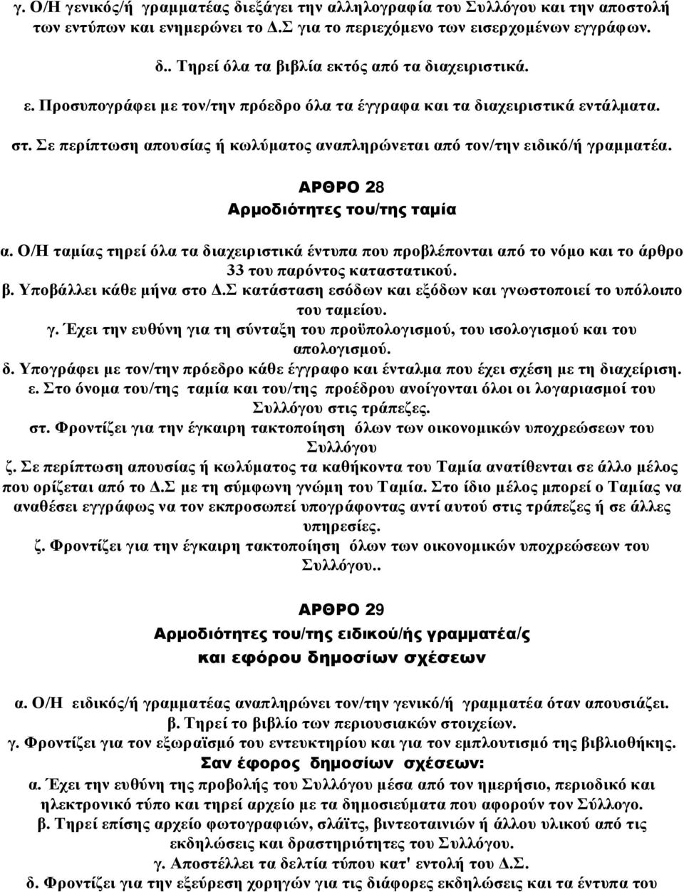 ΑΡΘΡΟ 28 Αρμοδιότητες του/της ταμία α. Ο/Η ταμίας τηρεί όλα τα διαχειριστικά έντυπα που προβλέπονται από το νόμο και το άρθρο 33 του παρόντος καταστατικού. β. Υποβάλλει κάθε μήνα στο Δ.