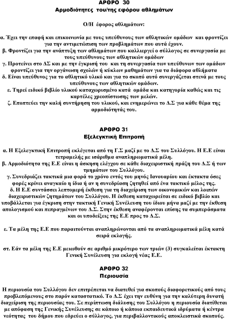 Φροντίζει για την ανάπτυξη των αθλημάτων που καλλιεργεί ο σύλλογος σε συνεργασία με τους υπεύθυνους των αθλητικών ομάδων γ.