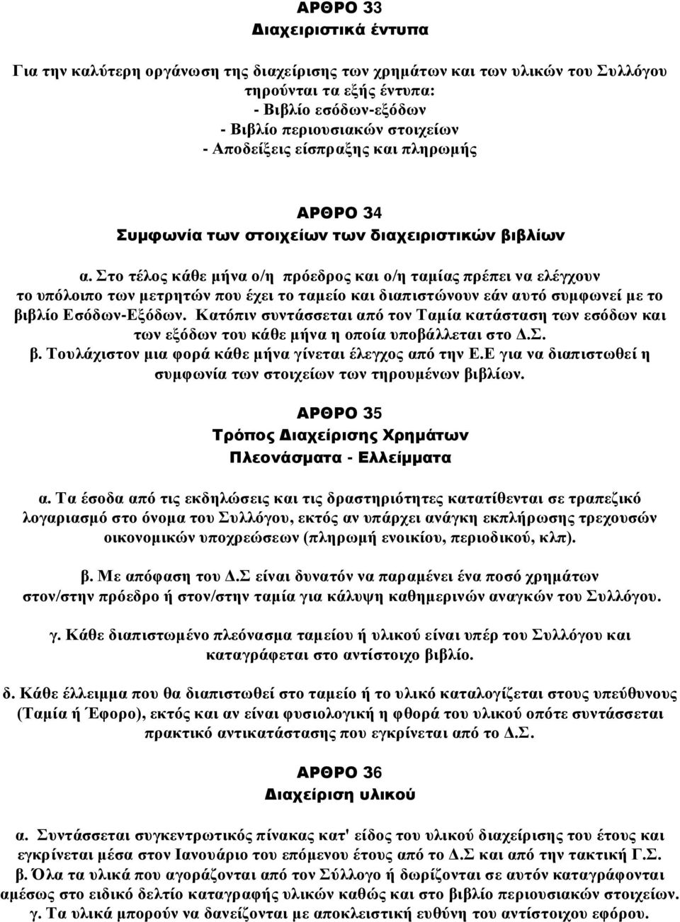 Στο τέλος κάθε μήνα ο/η πρόεδρος και ο/η ταμίας πρέπει να ελέγχουν το υπόλοιπο των μετρητών που έχει το ταμείο και διαπιστώνουν εάν αυτό συμφωνεί με το βιβλίο Εσόδων-Εξόδων.