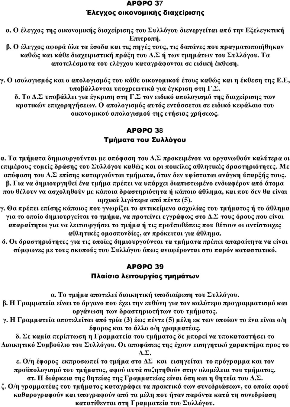 Τα αποτελέσματα του ελέγχου καταγράφονται σε ειδική έκθεση. γ. Ο ισολογισμός και ο απολογισμός του κάθε οικονομικού έτους καθώς και η έκθεση της Ε.Ε, υποβάλλονται υποχρεωτικά για έγκριση στη Γ.Σ. δ.