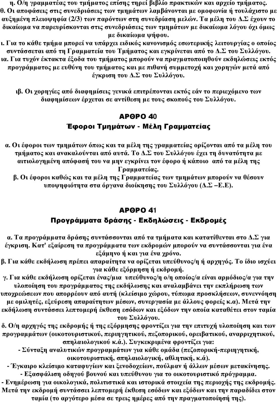 Σ έχουν το δικαίωμα να παρευρίσκονται στις συνεδριάσεις των τμημάτων με δικαίωμα λόγου όχι όμως με δικαίωμα ψήφου. ι.