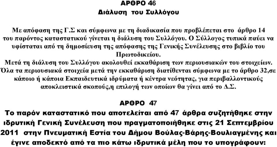 Μετά τη διάλυση του Συλλόγου ακολουθεί εκκαθάριση των περιουσιακών του στοιχείων.