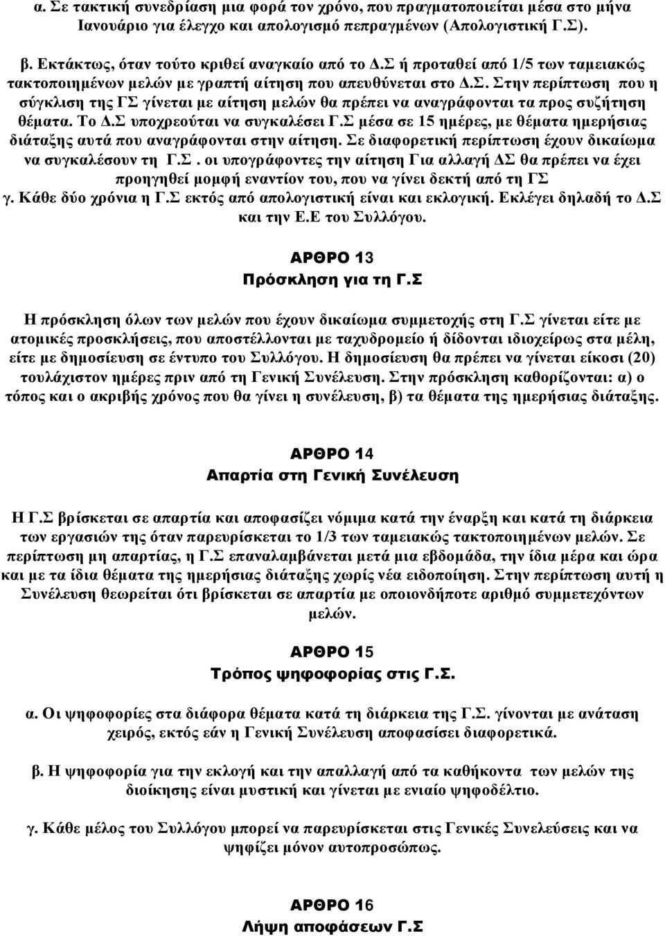 Το Δ.Σ υποχρεούται να συγκαλέσει Γ.Σ μέσα σε 15 ημέρες, με θέματα ημερήσιας διάταξης αυτά που αναγράφονται στην αίτηση. Σε διαφορετική περίπτωση έχουν δικαίωμα να συγκαλέσουν τη Γ.Σ. οι υπογράφοντες την αίτηση Για αλλαγή ΔΣ θα πρέπει να έχει προηγηθεί μομφή εναντίον του, που να γίνει δεκτή από τη ΓΣ γ.