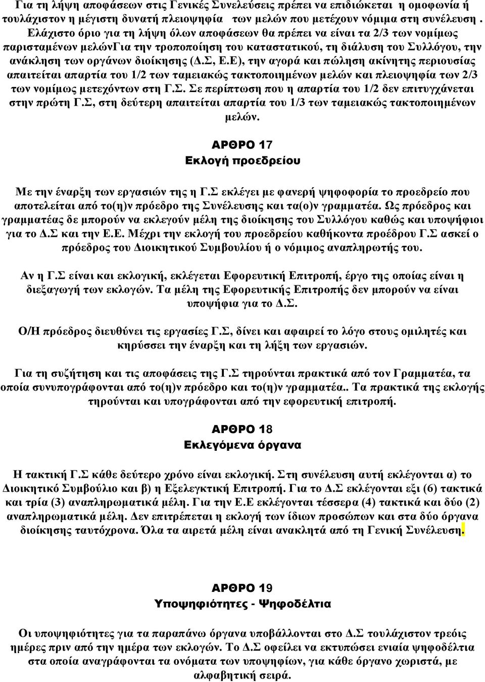 Σ, Ε.Ε), την αγορά και πώληση ακίνητης περιουσίας απαιτείται απαρτία του 1/2 των ταμειακώς τακτοποιημένων μελών και πλειοψηφία των 2/3 των νομίμως μετεχόντων στη Γ.Σ. Σε περίπτωση που η απαρτία του 1/2 δεν επιτυγχάνεται στην πρώτη Γ.