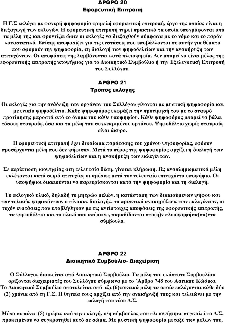 Επίσης αποφασίζει για τις ενστάσεις που υποβάλλονται σε αυτήν για θέματα που αφορούν την ψηφοφορία, τη διαλογή των ψηφοδελτίων και την ανακήρυξη των επιτυχόντων.