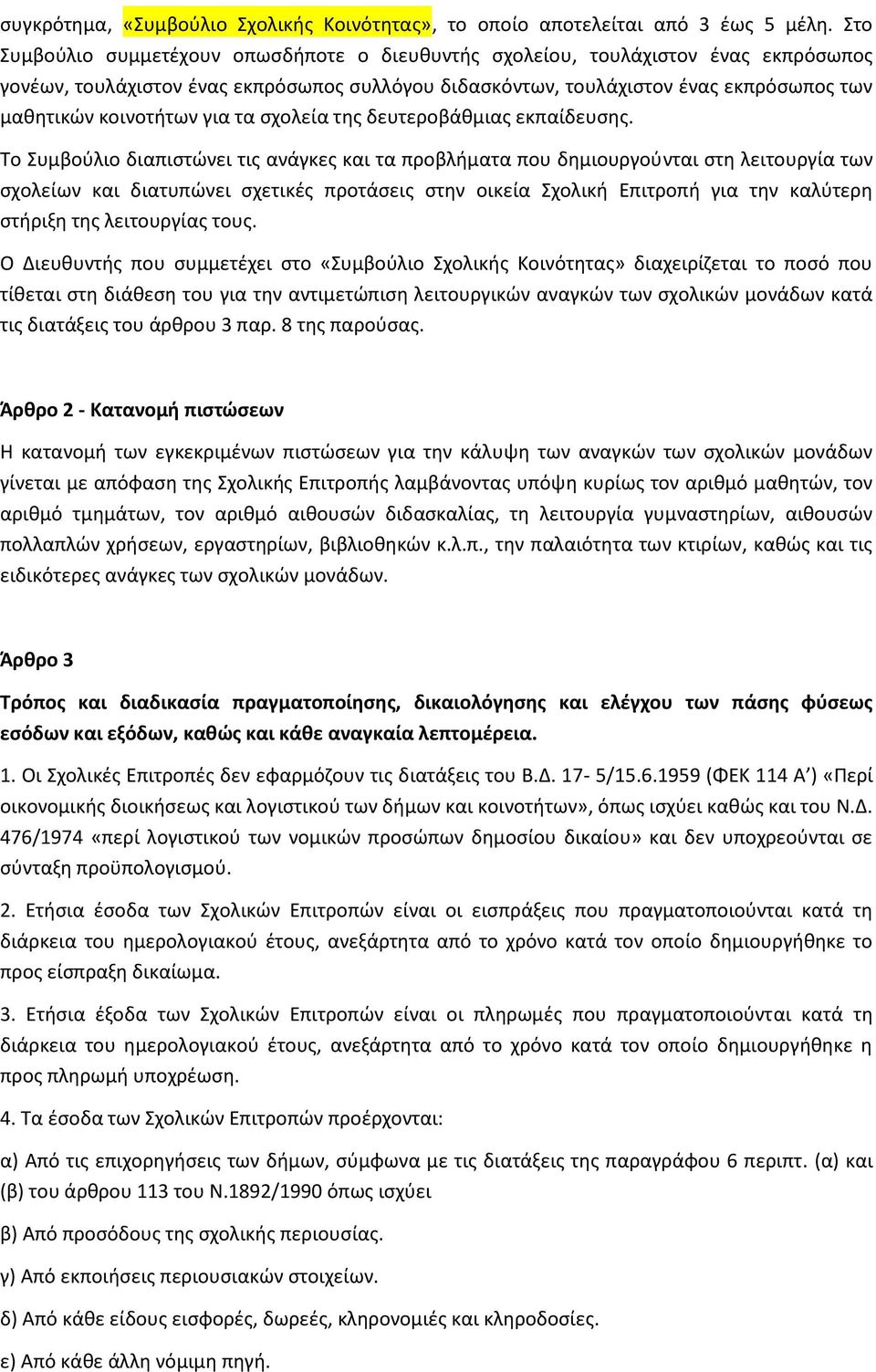 για τα ςχολεία τθσ δευτεροβάκμιασ εκπαίδευςθσ.