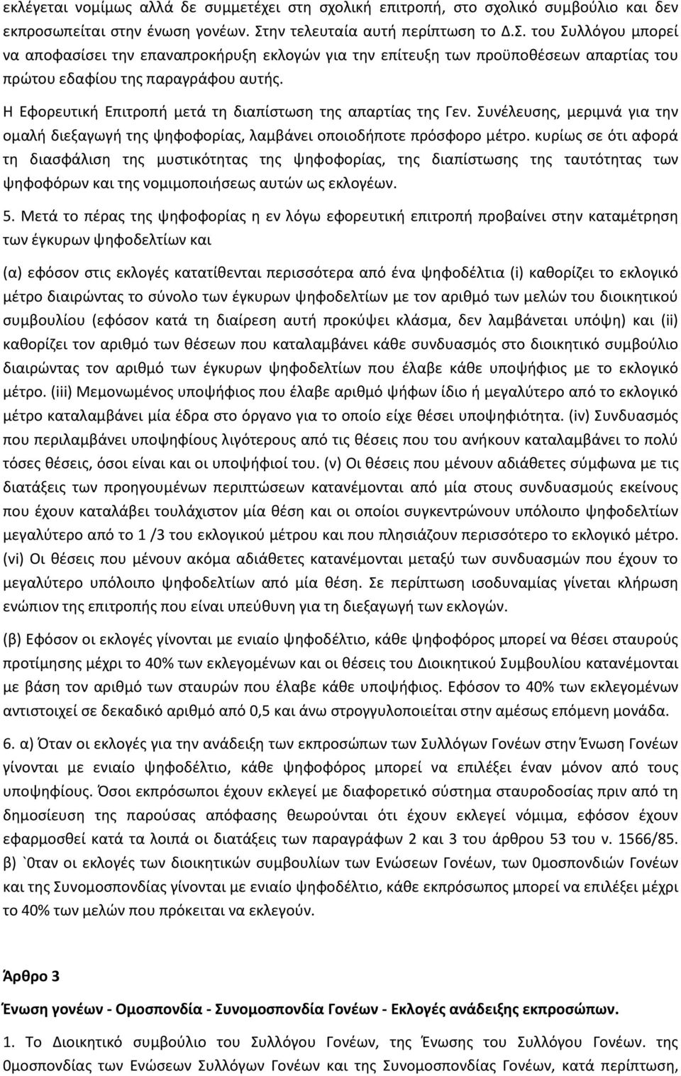 Θ Εφορευτικι Επιτροπι μετά τθ διαπίςτωςθ τθσ απαρτίασ τθσ Γεν. Συνζλευςθσ, μεριμνά για τθν ομαλι διεξαγωγι τθσ ψθφοφορίασ, λαμβάνει οποιοδιποτε πρόςφορο μζτρο.