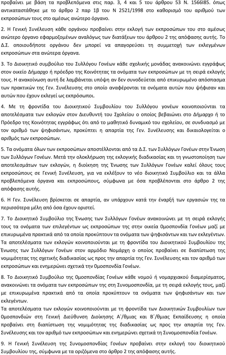 παρ 1β του Ν 2521/1998 ςτο κακοριςμό του αρικμοφ των εκπροςϊπων τουσ ςτο αμζςωσ ανϊτερο όργανο. 2. Θ Γενικι Συνζλευςθ κάκε οργάνου προβαίνει ςτθν εκλογι των εκπροςϊπων του ςτο αμζςωσ ανϊτερο όργανο εφαρμοηομζνων αναλόγωσ των διατάξεων του άρκρου 2 τθσ απόφαςθσ αυτισ.