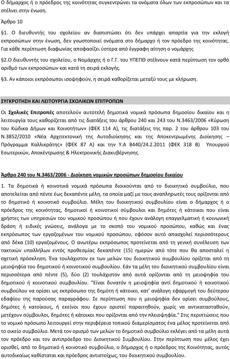 Για κάκε περίπτωςθ διαφωνίασ αποφαςίηει φςτερα από ζγγραφθ αίτθςθ ο νομάρχθσ 2.Ο διευκυντισ του ςχολείου, ο Νομάρχθσ ι ο Γ.Γ. του ΥΡΕΡΘ ςτζλνουν κατά περίπτωςθ τον ορκό αρικμό των εκπροςϊπων και κατά τθ ςειρά εκλογισ.