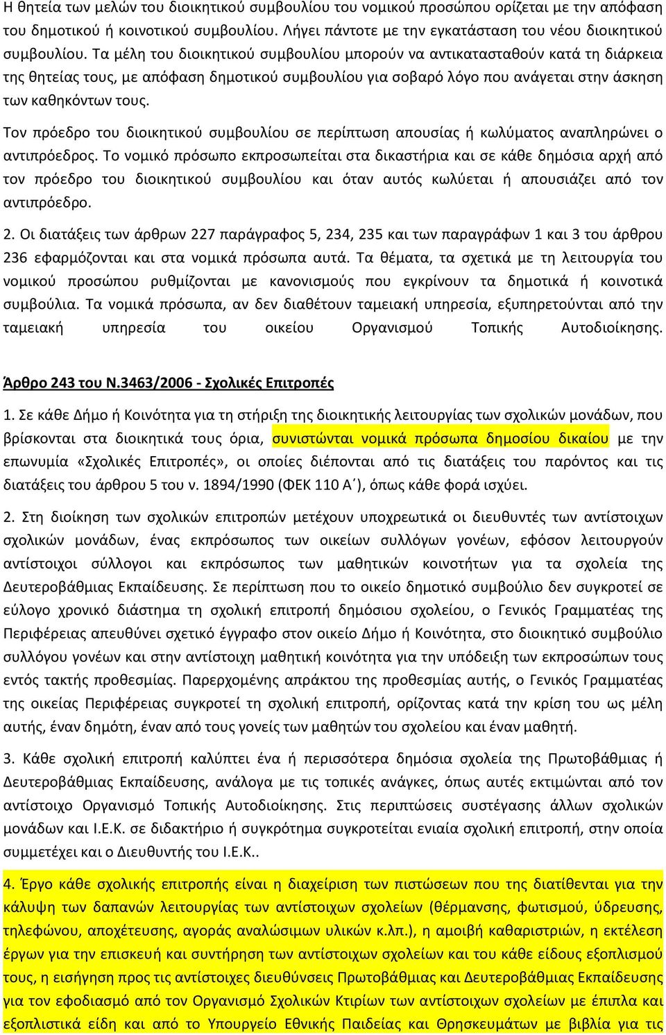 Τον πρόεδρο του διοικθτικοφ ςυμβουλίου ςε περίπτωςθ απουςίασ ι κωλφματοσ αναπλθρϊνει ο αντιπρόεδροσ.