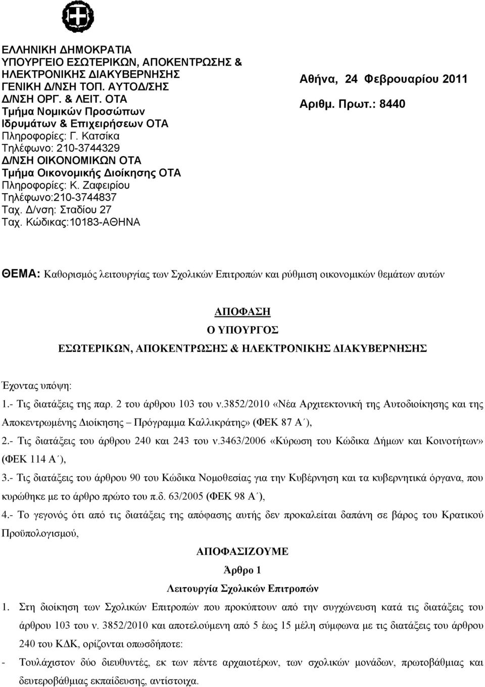 Κώδικας:10183-ΑΘΗΝΑ Αθήνα, 24 Φεβροσαρίοσ 2011 Αριθμ. Πρωη.