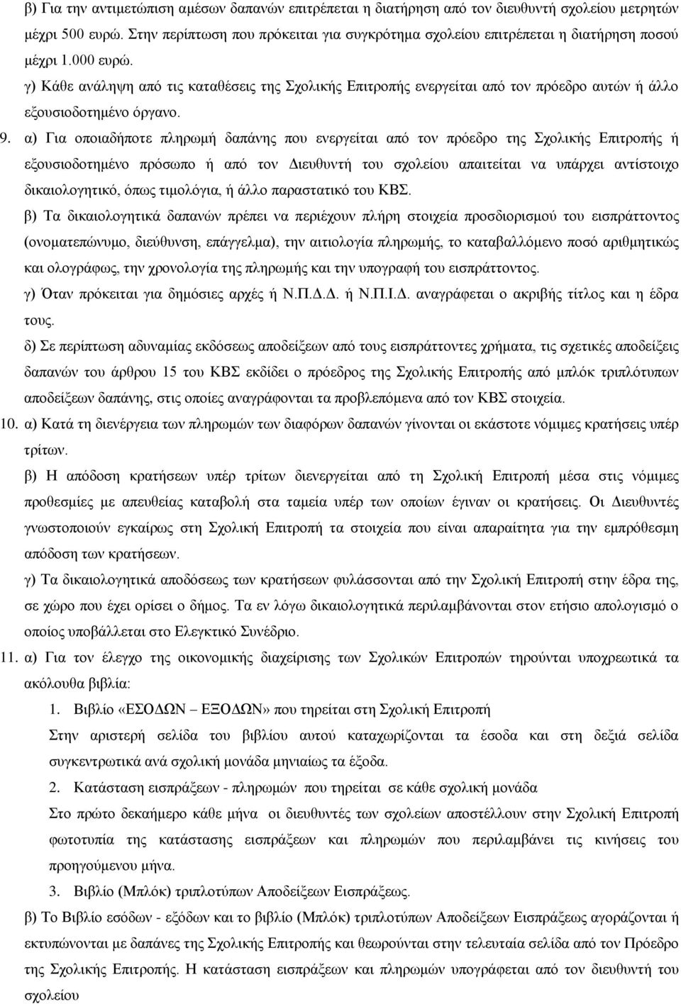 γ) Κάζε αλάιεςε από ηηο θαηαζέζεηο ηεο Σρνιηθήο Δπηηξνπήο ελεξγείηαη από ηνλ πξόεδξν απηώλ ή άιιν εμνπζηνδνηεκέλν όξγαλν. 9.