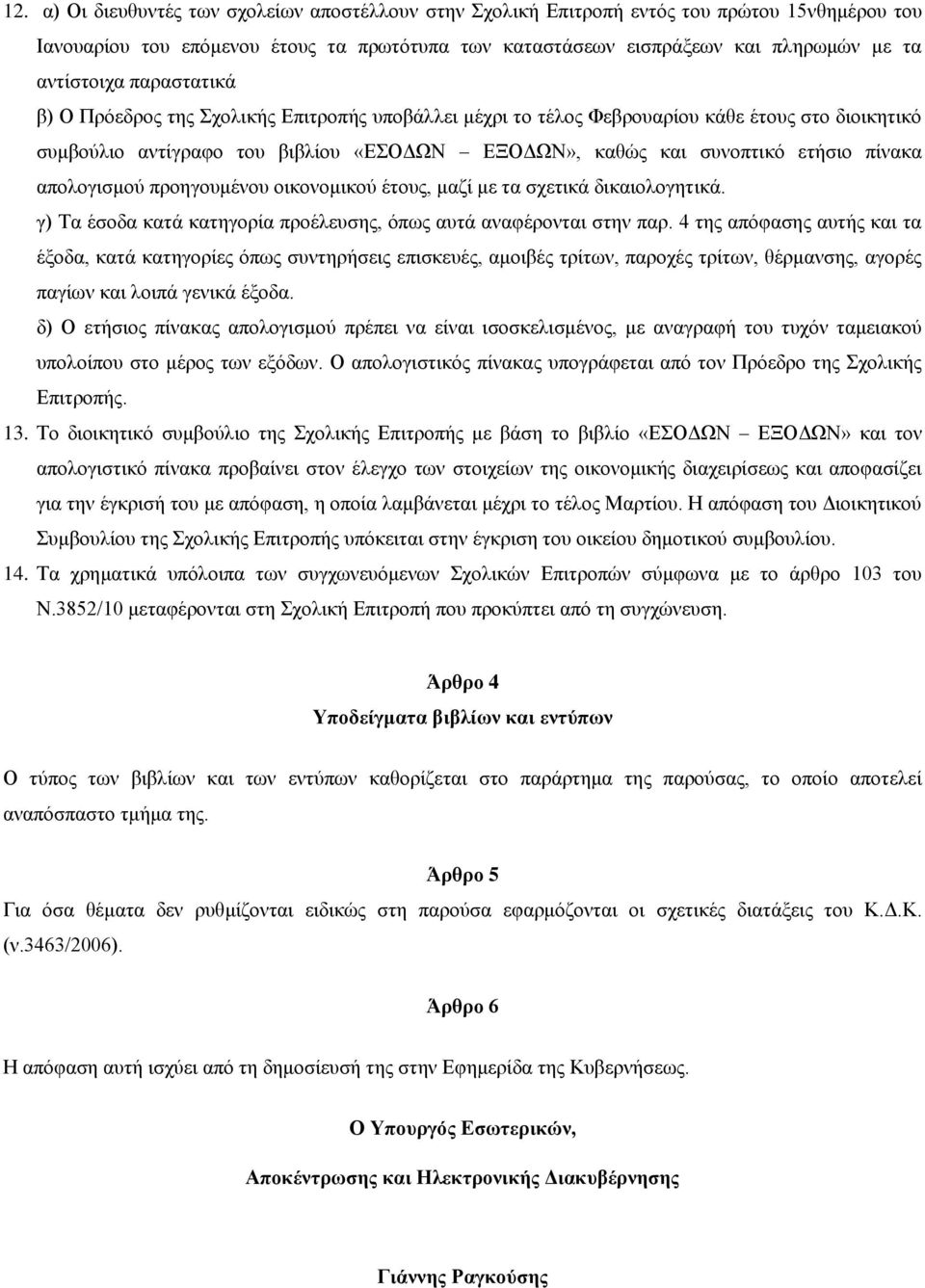 απνινγηζκνύ πξνεγνπκέλνπ νηθνλνκηθνύ έηνπο, καδί κε ηα ζρεηηθά δηθαηνινγεηηθά. γ) Τα έζνδα θαηά θαηεγνξία πξνέιεπζεο, όπσο απηά αλαθέξνληαη ζηελ παξ.