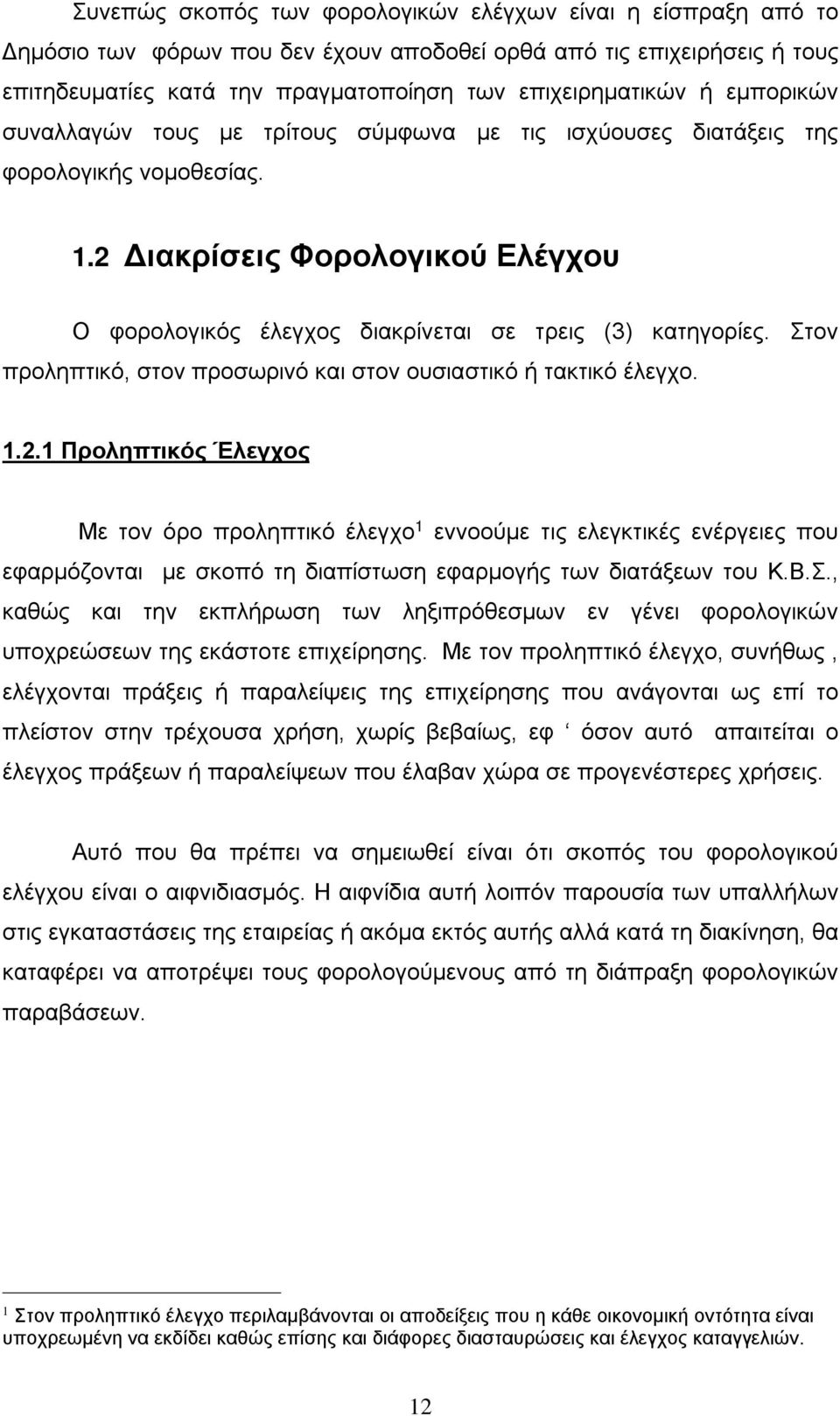 Στον προληπτικό, στον προσωρινό και στον ουσιαστικό ή τακτικό έλεγχο. 1.2.