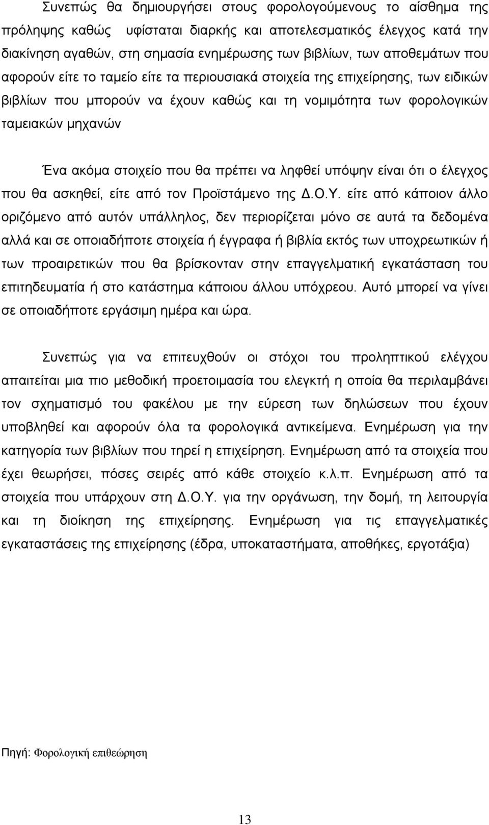 πρέπει να ληφθεί υπόψην είναι ότι ο έλεγχος που θα ασκηθεί, είτε από τον Προϊστάμενο της Δ.Ο.Υ.