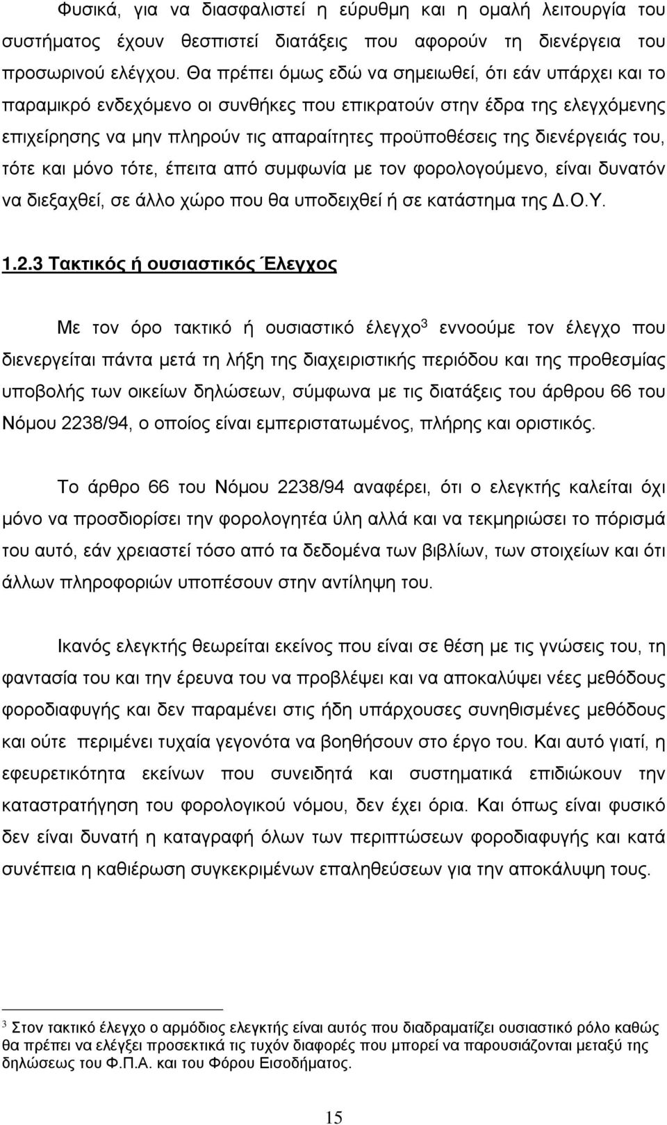 διενέργειάς του, τότε και μόνο τότε, έπειτα από συμφωνία με τον φορολογούμενο, είναι δυνατόν να διεξαχθεί, σε άλλο χώρο που θα υποδειχθεί ή σε κατάστημα της Δ.Ο.Υ. 1.2.