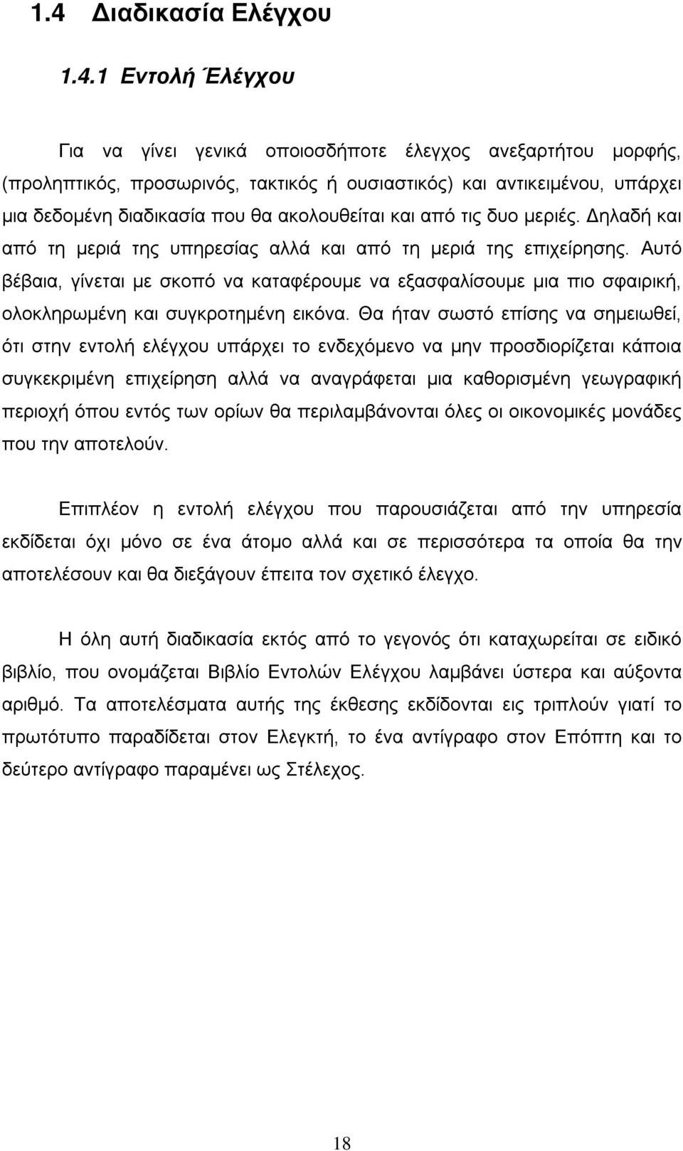 Αυτό βέβαια, γίνεται με σκοπό να καταφέρουμε να εξασφαλίσουμε μια πιο σφαιρική, ολοκληρωμένη και συγκροτημένη εικόνα.