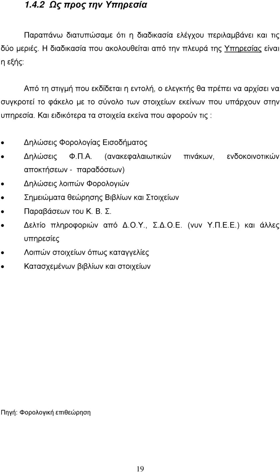 εκείνων που υπάρχουν στην υπηρεσία. Και ειδικότερα τα στοιχεία εκείνα που αφορούν τις : Δηλώσεις Φορολογίας Εισοδήματος Δηλώσεις Φ.Π.Α.