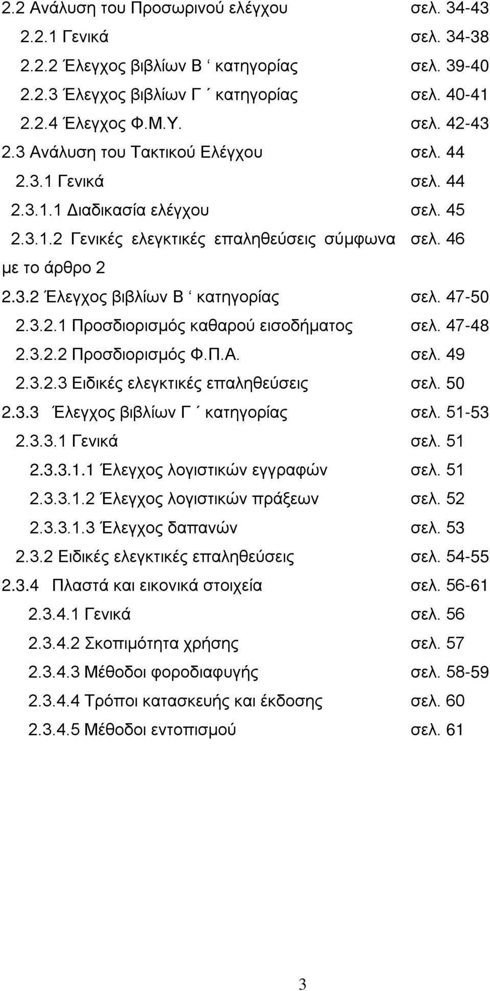 47-50 2.3.2.1 Προσδιορισμός καθαρού εισοδήματος σελ. 47-48 2.3.2.2 Προσδιορισμός Φ.Π.Α. σελ. 49 2.3.2.3 Ειδικές ελεγκτικές επαληθεύσεις σελ. 50 2.3.3 Έλεγχος βιβλίων Γ κατηγορίας σελ. 51-53 2.3.3.1 Γενικά σελ.