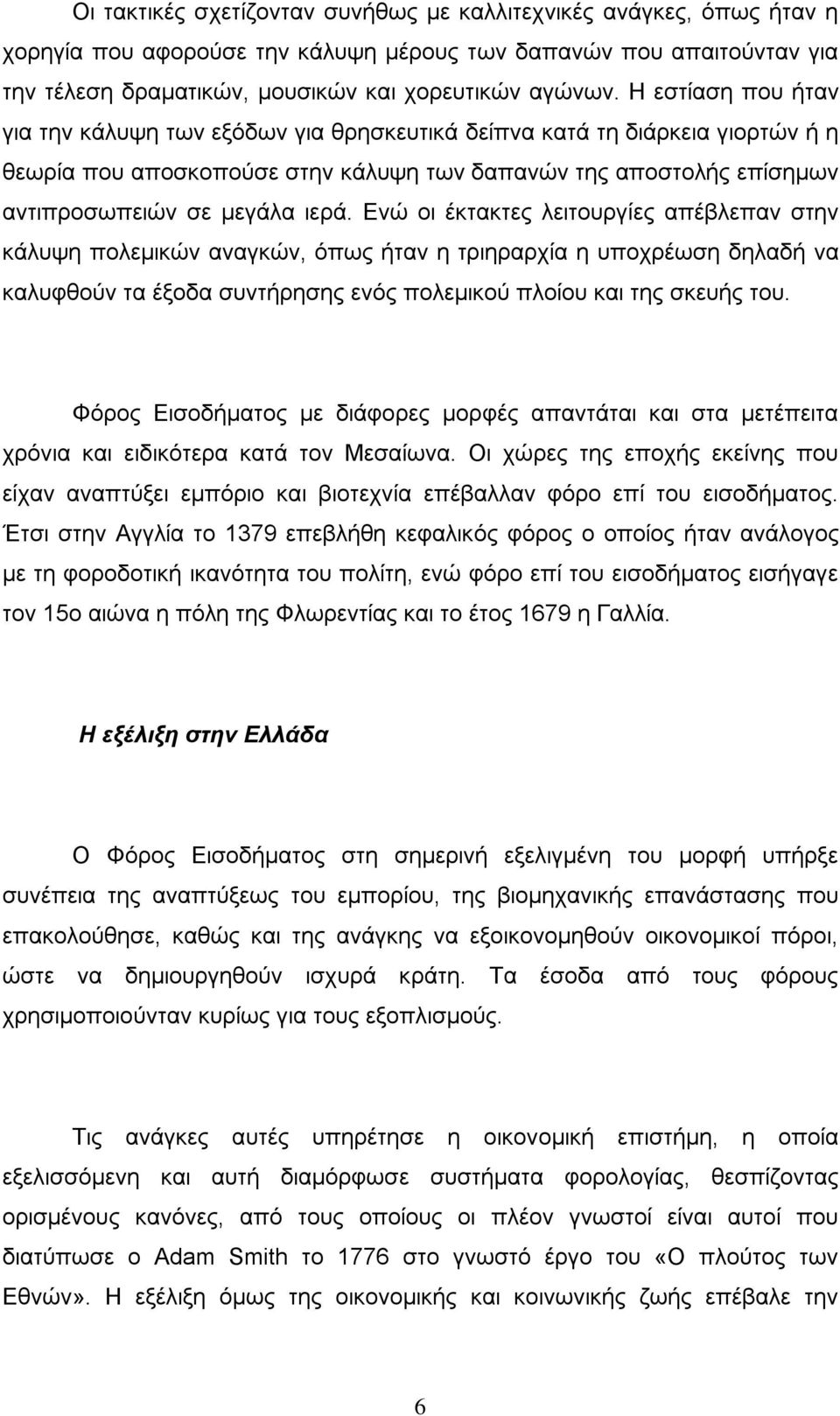 Ενώ οι έκτακτες λειτουργίες απέβλεπαν στην κάλυψη πολεμικών αναγκών, όπως ήταν η τριηραρχία η υποχρέωση δηλαδή να καλυφθούν τα έξοδα συντήρησης ενός πολεμικού πλοίου και της σκευής του.