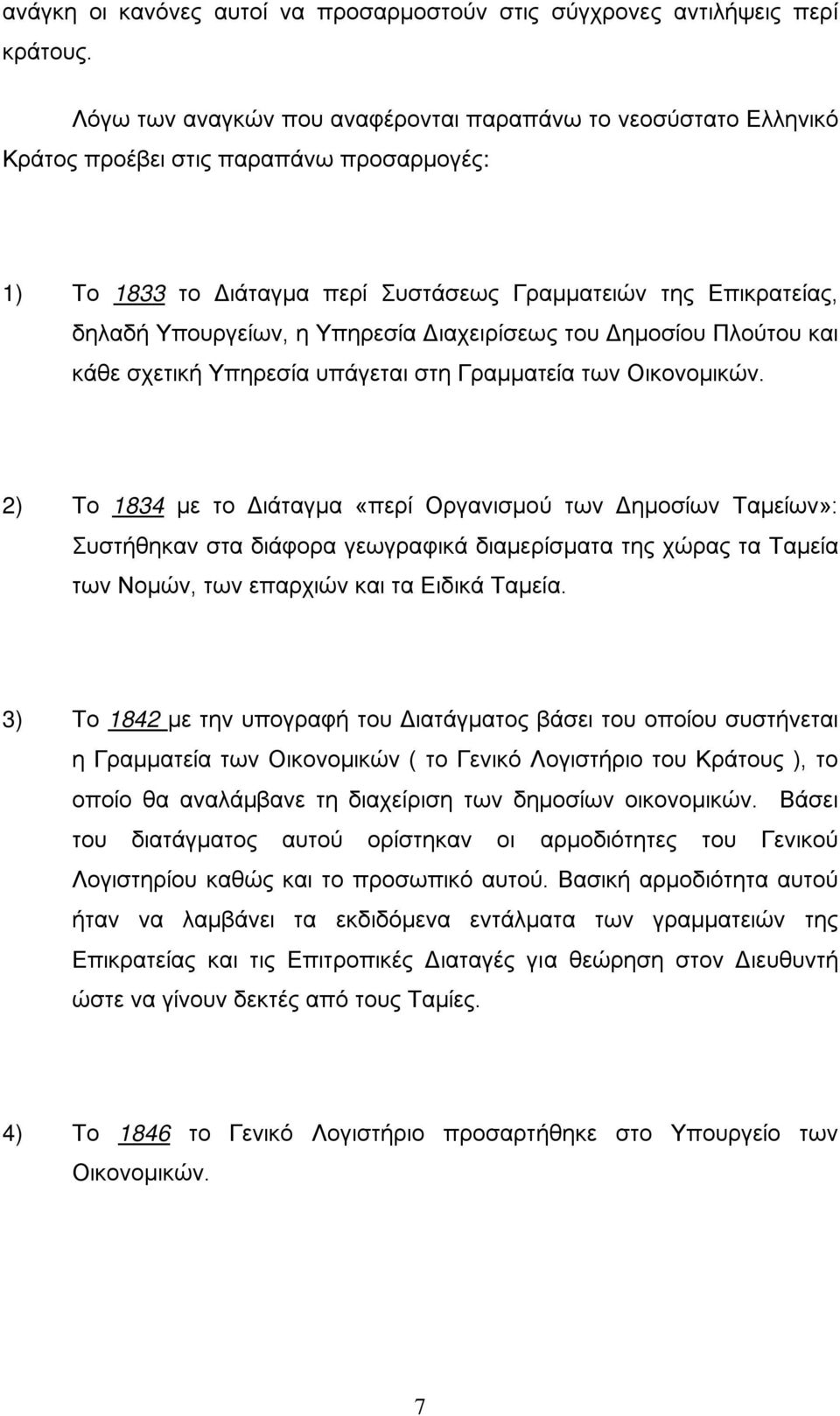 Υπηρεσία Διαχειρίσεως του Δημοσίου Πλούτου και κάθε σχετική Υπηρεσία υπάγεται στη Γραμματεία των Οικονομικών.