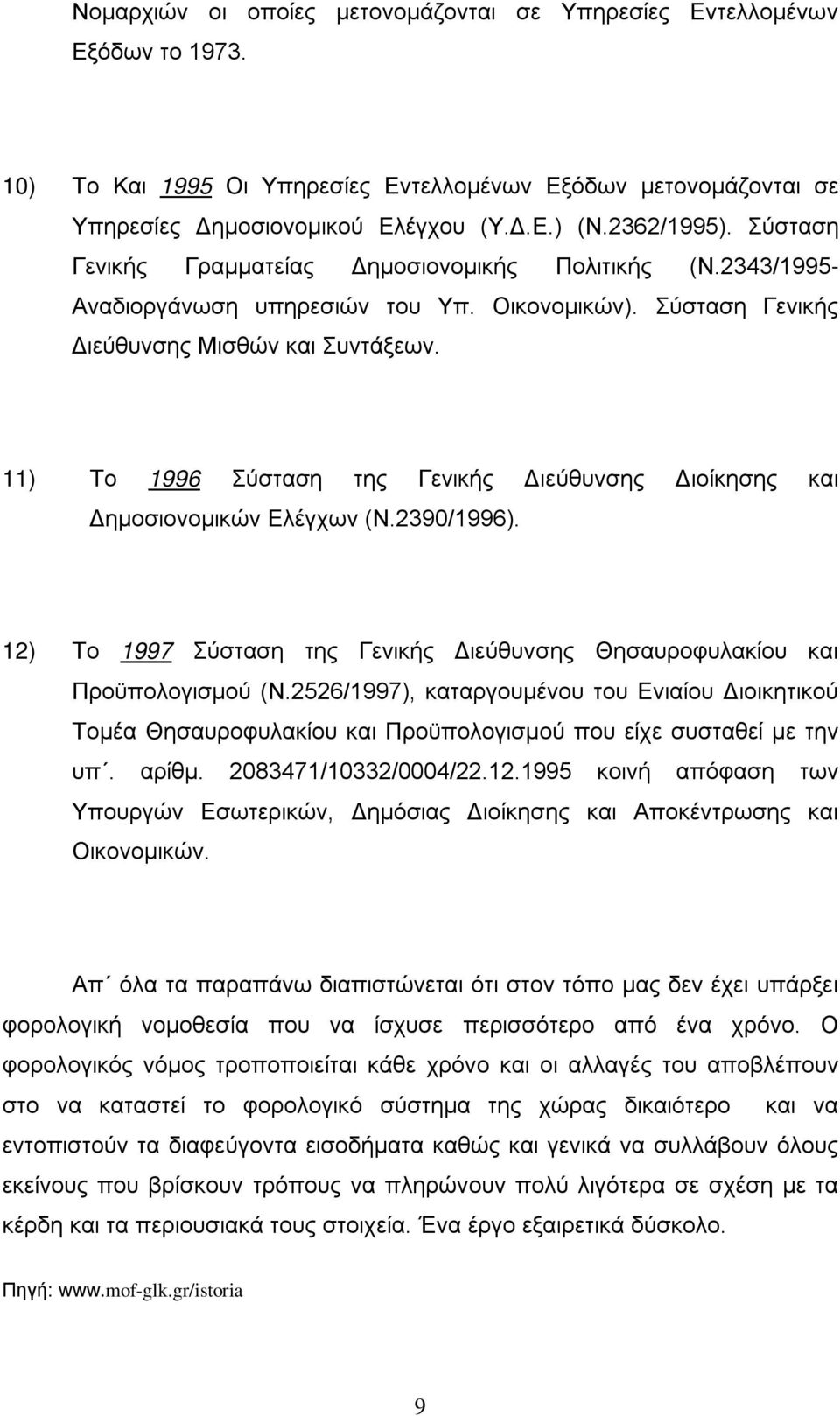 11) Το 1996 Σύσταση της Γενικής Διεύθυνσης Διοίκησης και Δημοσιονομικών Ελέγχων (Ν.2390/1996). 12) Το 1997 Σύσταση της Γενικής Διεύθυνσης Θησαυροφυλακίου και Προϋπολογισμού (Ν.