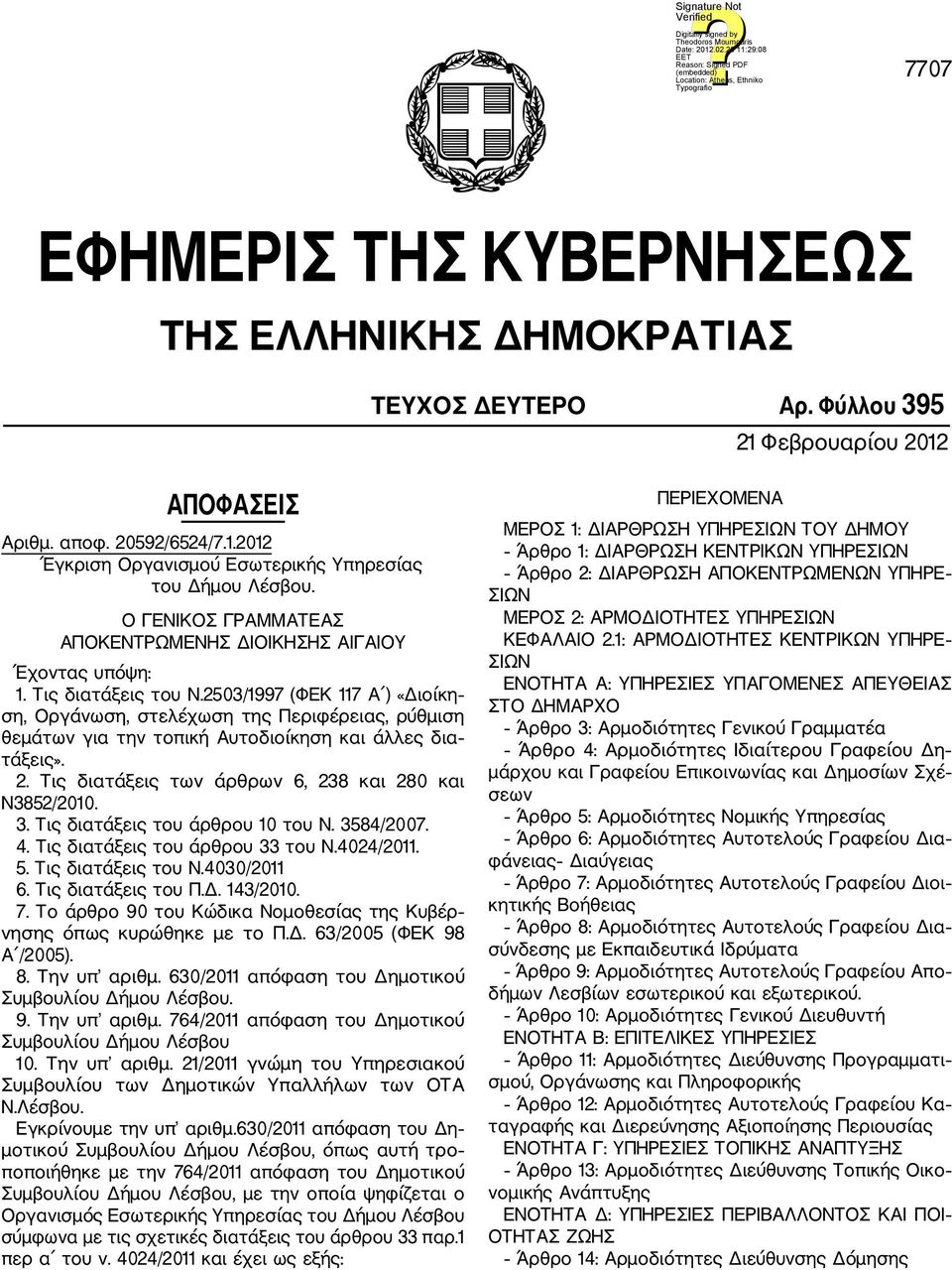 2503/1997 (ΦΕΚ 117 Α ) «Διοίκη ση, Οργάνωση, στελέχωση της Περιφέρειας, ρύθμιση θεμάτων για την τοπική Αυτοδιοίκηση και άλλες δια τάξεις». 2. Τις διατάξεις των άρθρων 6, 238 και 280 και Ν3852/2010. 3.