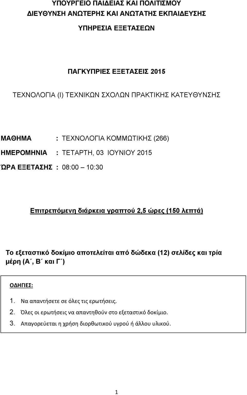 διάρκεια γραπτού 2,5 ώρες (150 λεπτά) Το εξεταστικό δοκίμιο αποτελείται από δώδεκα (12) σελίδες και τρία μέρη (Α, Β και Γ ) ΟΔΗΓΙΕΣ: 1.