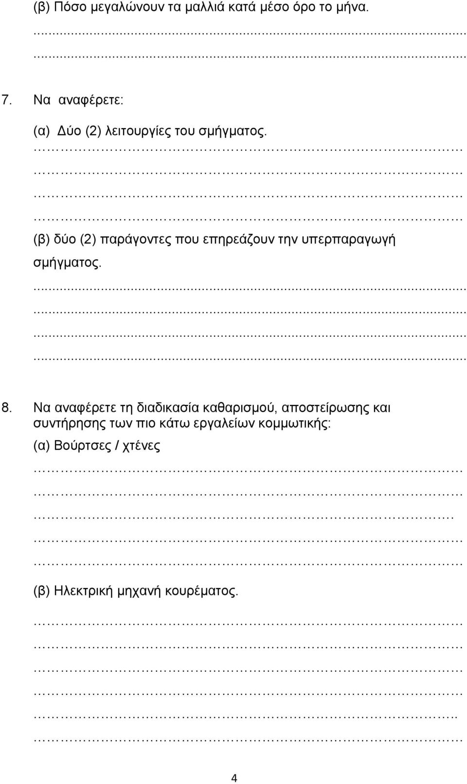 (β) δύο (2) παράγοντες που επηρεάζουν την υπερπαραγωγή σμήγματος. 8.