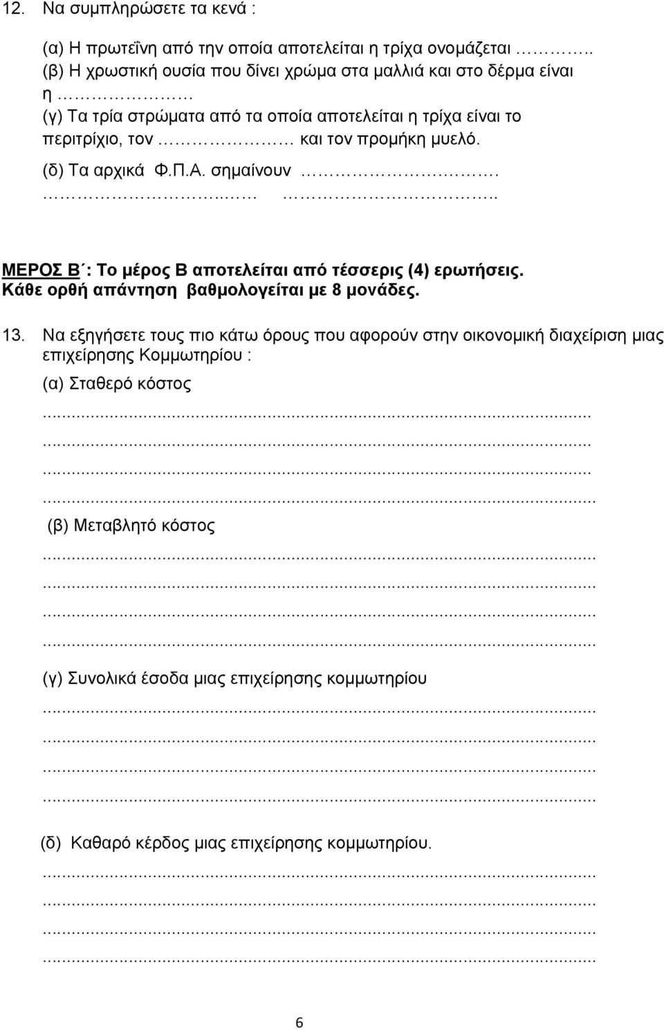 προμήκη μυελό. (δ) Τα αρχικά Φ.Π.Α. σημαίνουν...... ΜΕΡΟΣ Β : Το μέρος Β αποτελείται από τέσσερις (4) ερωτήσεις. Κάθε ορθή απάντηση βαθμολογείται με 8 μονάδες. 13.