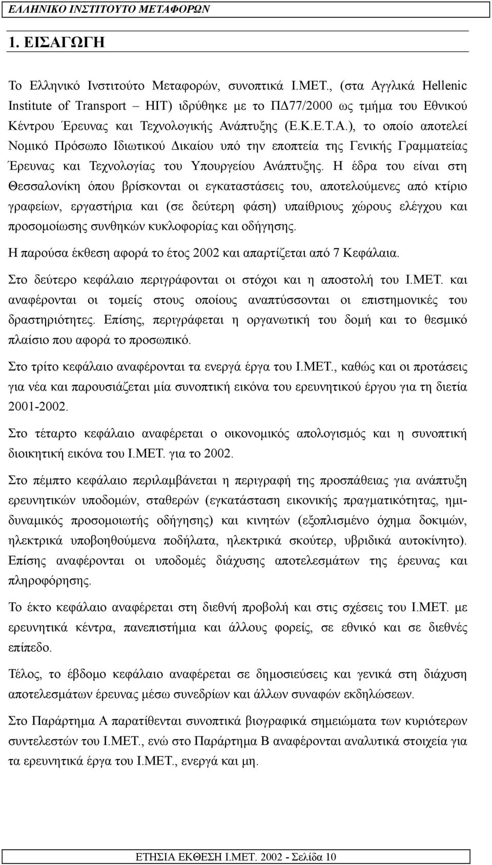 Η έδρα του είναι στη Θεσσαλονίκη όπου βρίσκονται οι εγκαταστάσεις του, αποτελούµενες από κτίριο γραφείων, εργαστήρια και (σε δεύτερη φάση) υπαίθριους χώρους ελέγχου και προσοµοίωσης συνθηκών