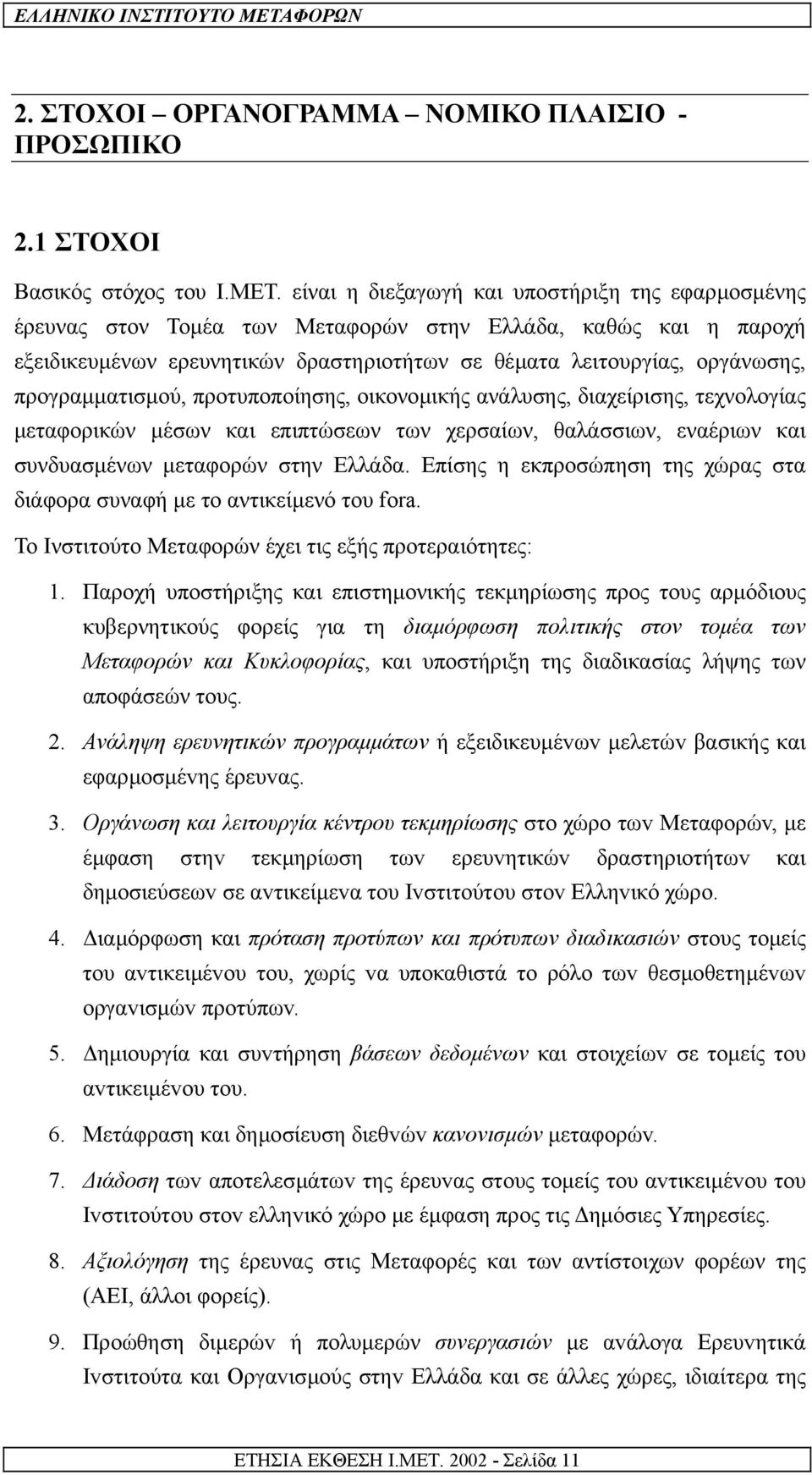 προγραµµατισµού, προτυποποίησης, οικονοµικής ανάλυσης, διαχείρισης, τεχνολογίας µεταφορικών µέσων και επιπτώσεων των χερσαίων, θαλάσσιων, εναέριων και συνδυασµένων µεταφορών στην Ελλάδα.