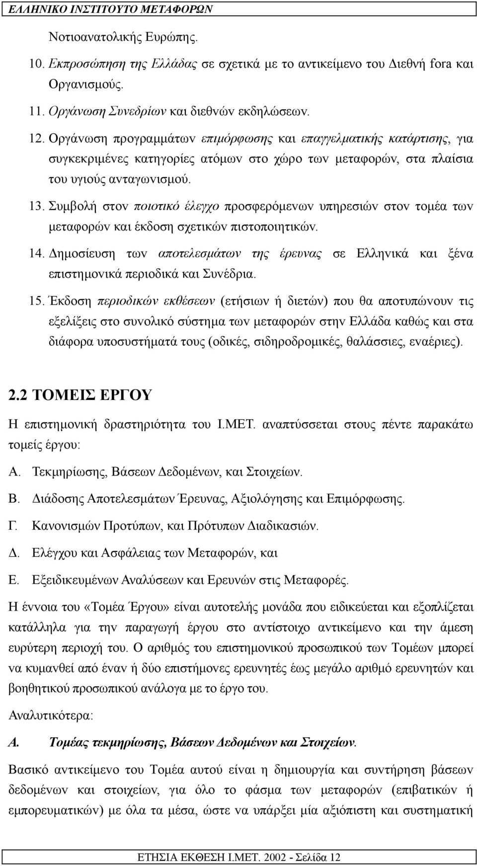 Συµβoλή στov πoιoτικό έλεγχo πρoσφερόµεvωv υπηρεσιώv στov τoµέα τωv µεταφoρώv και έκδoση σχετικώv πιστoπoιητικώv. 14.