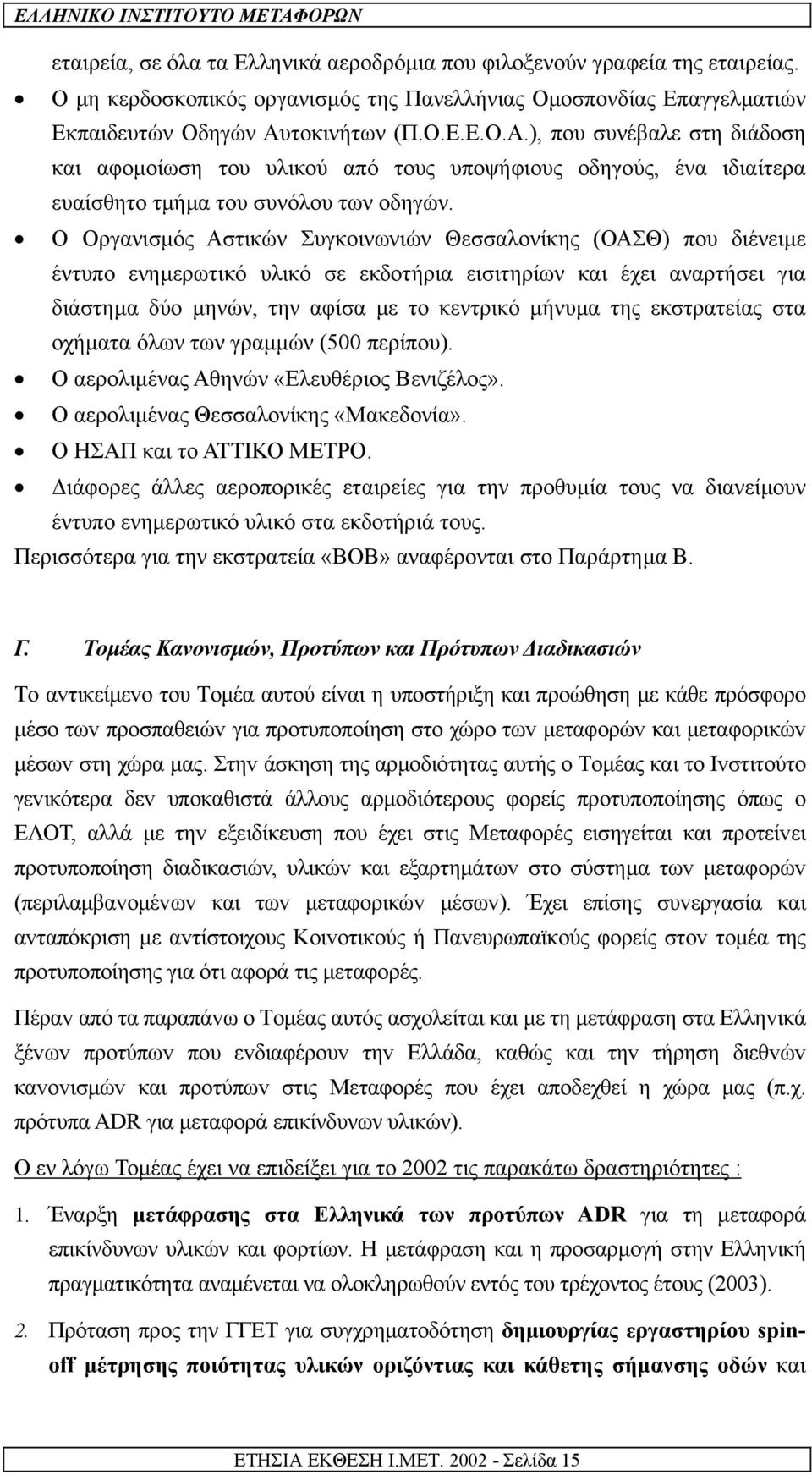 Ο Οργανισµός Αστικών Συγκοινωνιών Θεσσαλονίκης (ΟΑΣΘ) που διένειµε έντυπο ενηµερωτικό υλικό σε εκδοτήρια εισιτηρίων και έχει αναρτήσει για διάστηµα δύο µηνών, την αφίσα µε το κεντρικό µήνυµα της