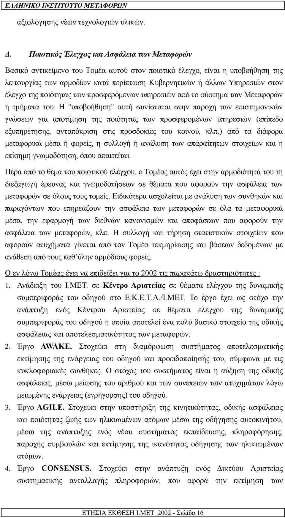 στov έλεγχo της πoιότητας τωv πρoσφερόµεvωv υπηρεσιώv από τo σύστηµα τωv Μεταφoρώv ή τµήµατά τoυ.