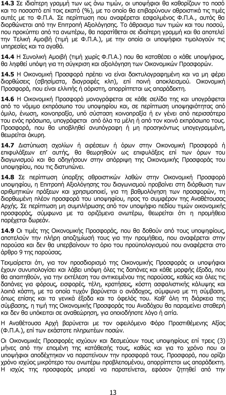 Το άθροισµα των τιµών και του ποσού, που προκύπτει από τα ανωτέρω, θα παρατίθεται σε ιδιαίτερη γραµµή και θα αποτελεί την Τελική Αµοιβή (τιµή µε Φ.Π.Α.), µε την οποία οι υποψήφιοι τιµολογούν τις υπηρεσίες και τα αγαθά.