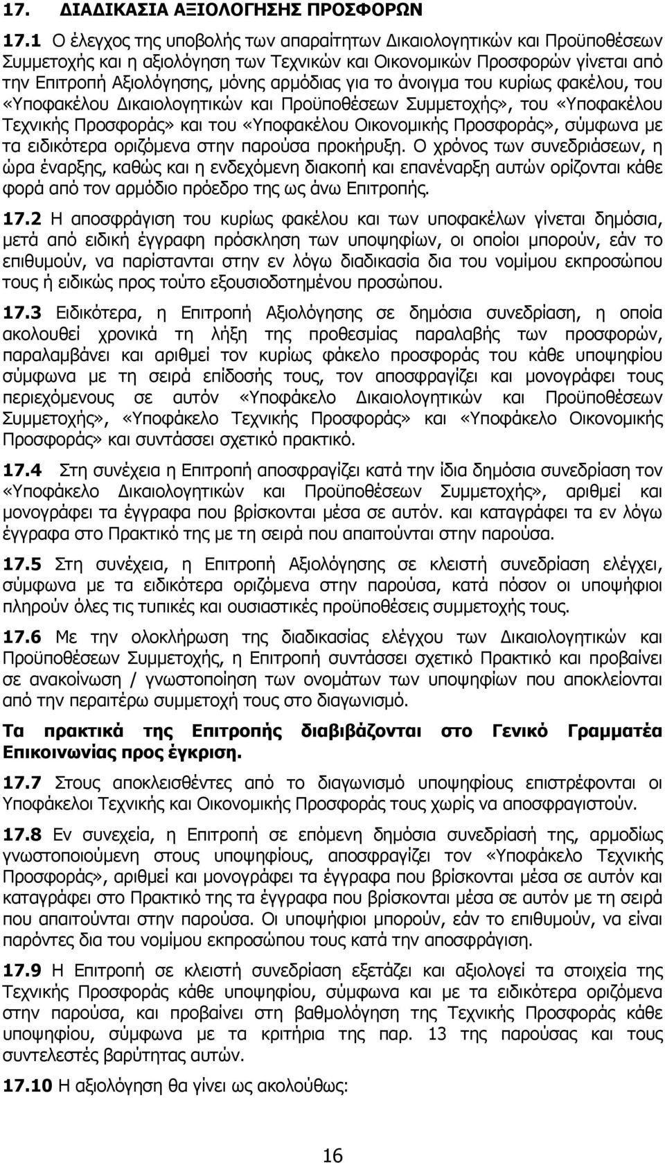 άνοιγµα του κυρίως φακέλου, του «Υποφακέλου ικαιολογητικών και Προϋποθέσεων Συµµετοχής», του «Υποφακέλου Τεχνικής Προσφοράς» και του «Υποφακέλου Οικονοµικής Προσφοράς», σύµφωνα µε τα ειδικότερα