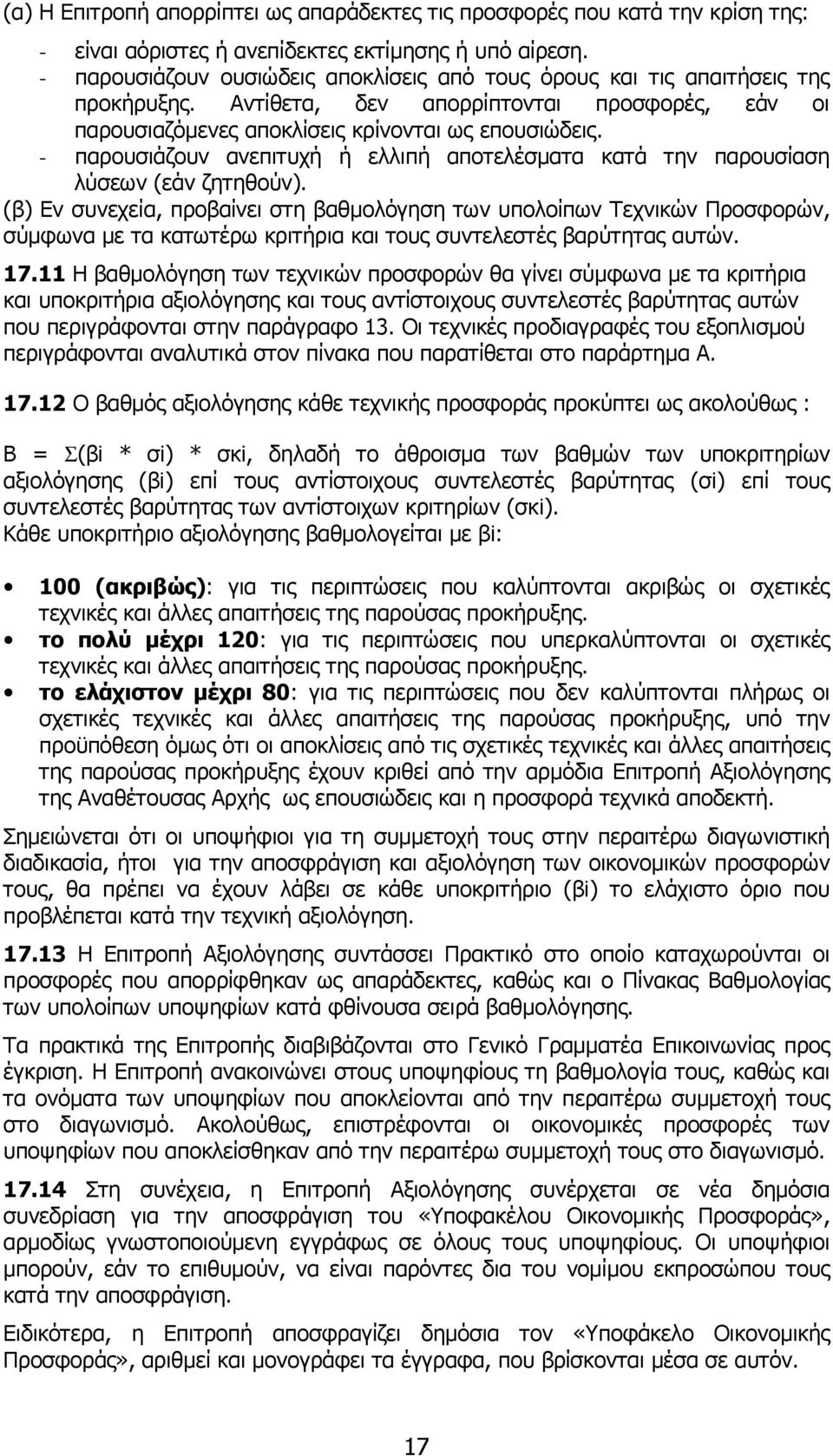 - παρουσιάζουν ανεπιτυχή ή ελλιπή αποτελέσµατα κατά την παρουσίαση λύσεων (εάν ζητηθούν).