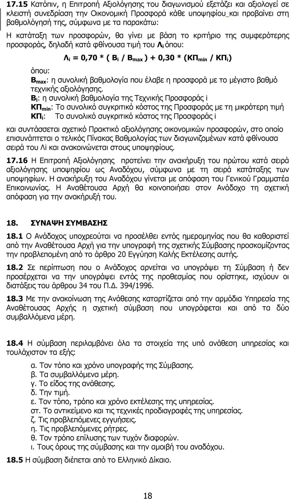 συνολική βαθµολογία που έλαβε η προσφορά µε το µέγιστο βαθµό τεχνικής αξιολόγησης.