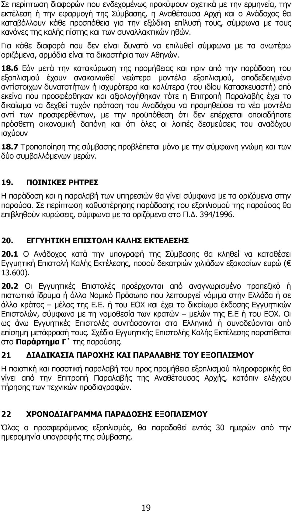 Για κάθε διαφορά που δεν είναι δυνατό να επιλυθεί σύµφωνα µε τα ανωτέρω οριζόµενα, αρµόδια είναι τα δικαστήρια των Αθηνών. 18.