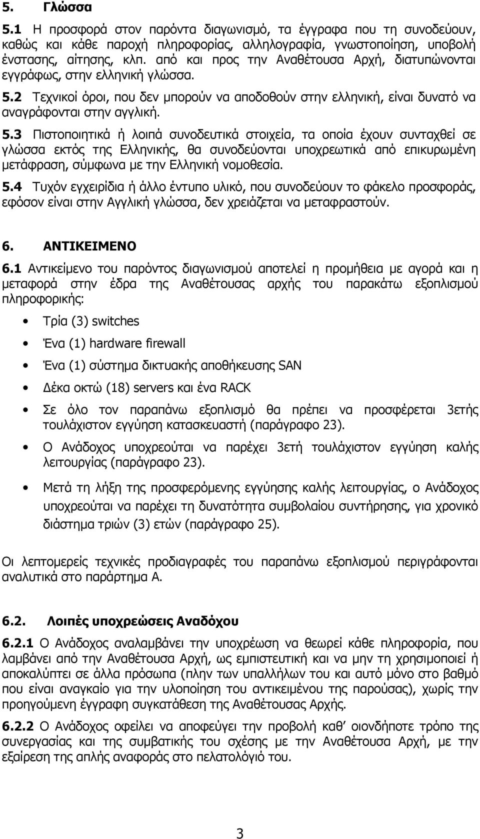 2 Τεχνικοί όροι, που δεν µπορούν να αποδοθούν στην ελληνική, είναι δυνατό να αναγράφονται στην αγγλική. 5.