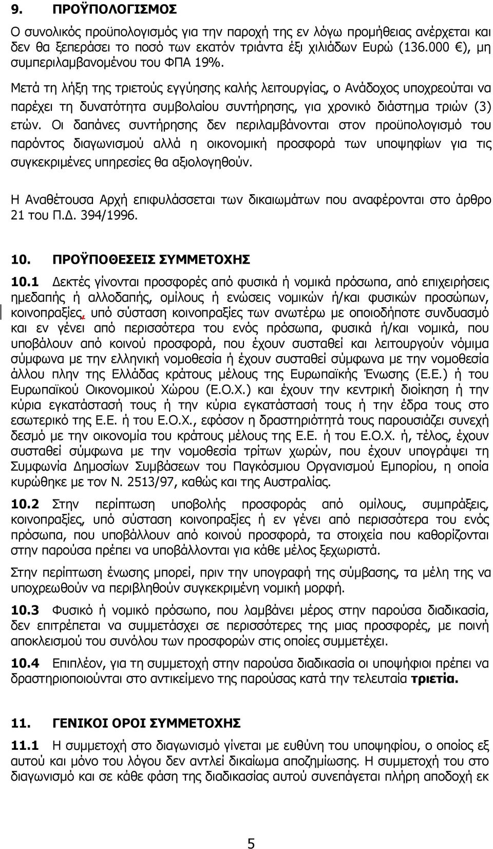 Μετά τη λήξη της τριετούς εγγύησης καλής λειτουργίας, ο Ανάδοχος υποχρεούται να παρέχει τη δυνατότητα συµβολαίου συντήρησης, για χρονικό διάστηµα τριών (3) ετών.