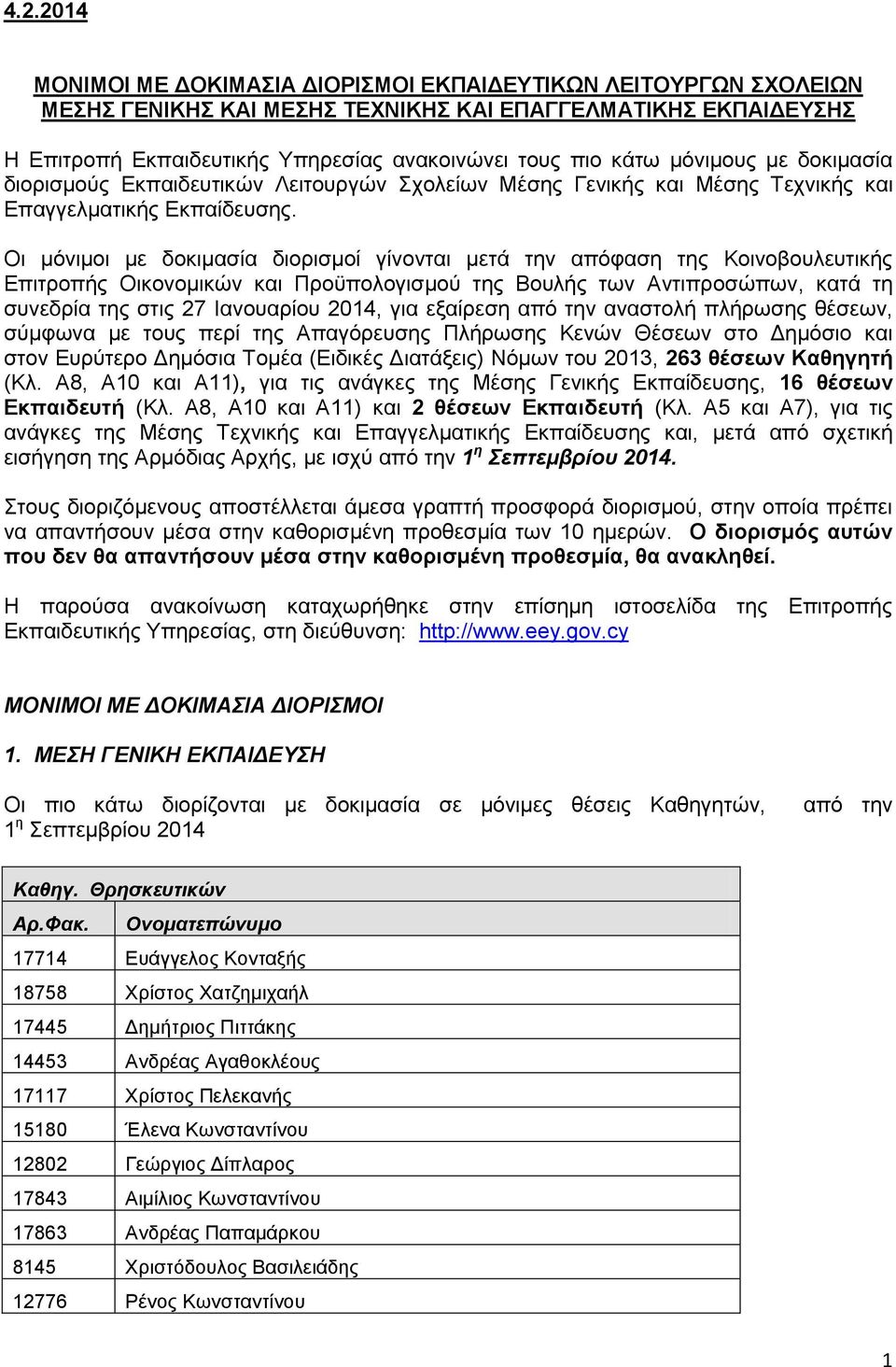 Οη κόληκνη κε δνθηκαζία δηνξηζκνί γίλνληαη κεηά ηελ απόθαζε ηεο Κνηλνβνπιεπηηθήο Δπηηξνπήο Οηθνλνκηθώλ θαη Πξνϋπνινγηζκνύ ηεο Βνπιήο ηωλ Αληηπξνζώπωλ, θαηά ηε ζπλεδξία ηεο ζηηο 27 Ηαλνπαξίνπ 2014,