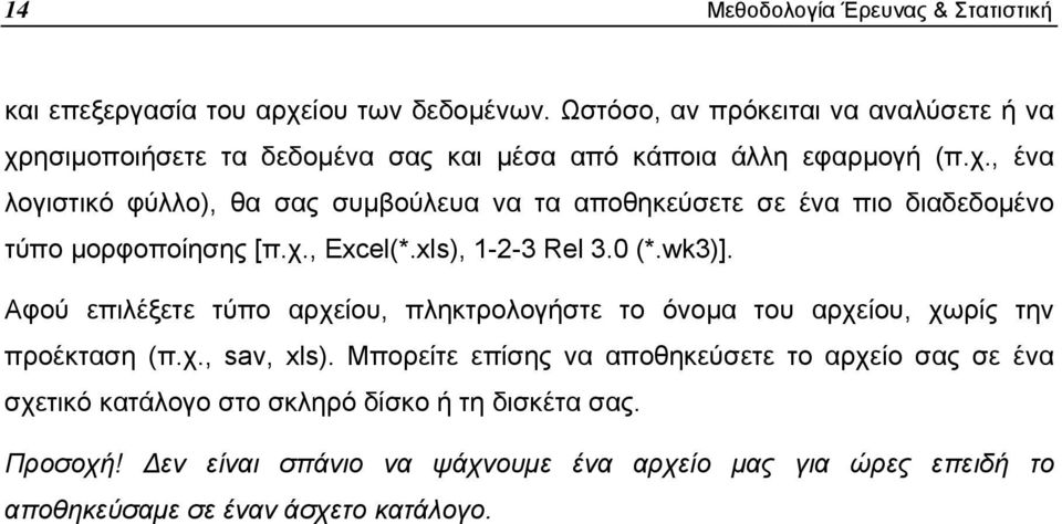 χ., Excel(*.xls), 1-2-3 Rel 3.0 (*.wk3)]. Αφού επιλέξετε τύπο αρχείου, πληκτρολογήστε το όνοµα του αρχείου, χωρίς την προέκταση (π.χ., sav, xls).