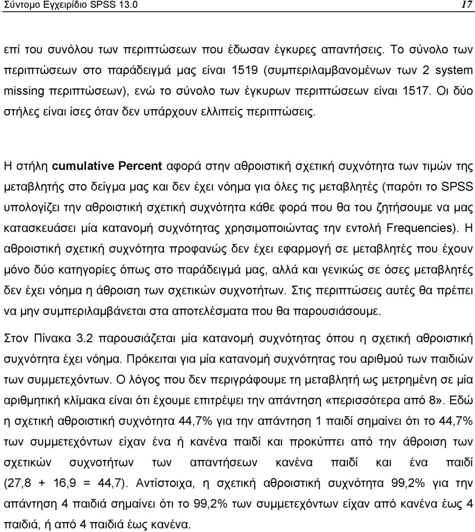 Οι δύο στήλες είναι ίσες όταν δεν υπάρχουν ελλιπείς περιπτώσεις.