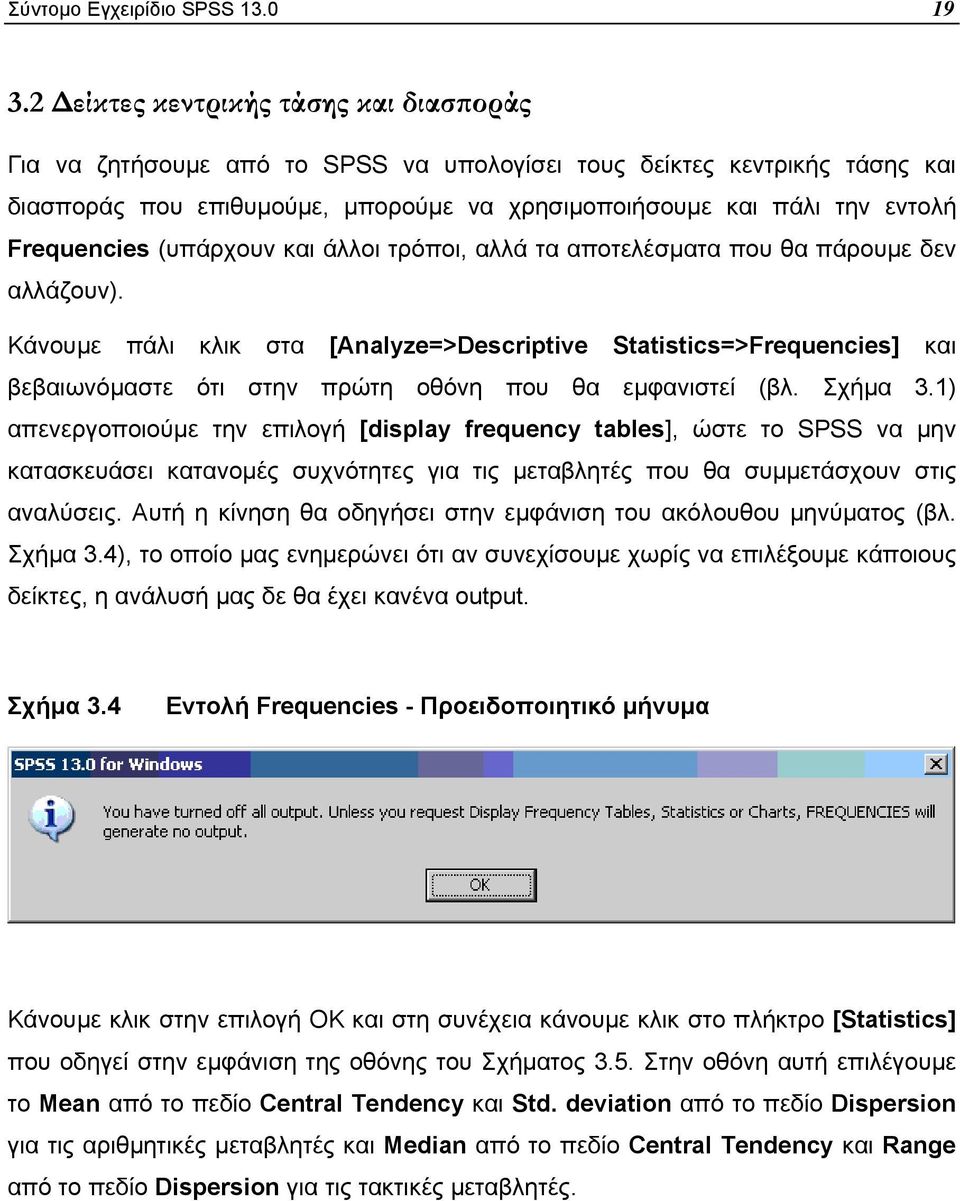 Frequencies (υπάρχουν και άλλοι τρόποι, αλλά τα αποτελέσµατα που θα πάρουµε δεν αλλάζουν).